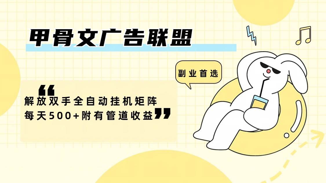 甲骨文广告联盟解放双手全自动挂机矩阵每天500+附有管道收益-问小徐资源库