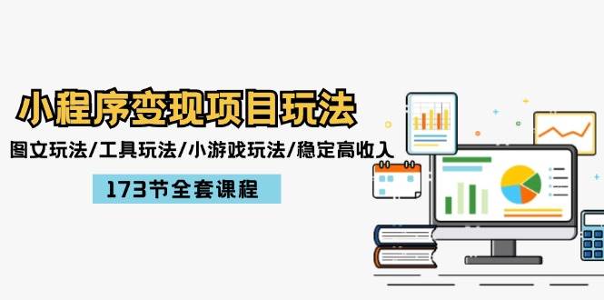 小程序变现项目玩法：图文玩法/工具玩法/小游戏玩法/稳定高收入/173节课程-问小徐资源库
