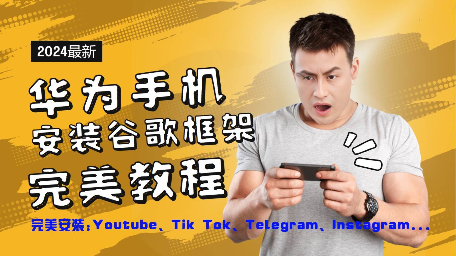 华为手机安装谷歌框架完美教程，开启你的Tiktok，油管，Tg，Instagra之路-问小徐资源库