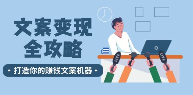 文案变现全攻略：12个技巧深度剖析，打造你的赚钱文案机器-问小徐资源库