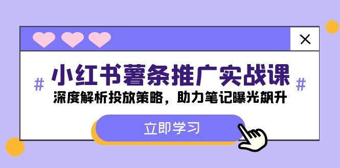 小红书-薯条推广实战课：深度解析投放策略，助力笔记曝光飙升-问小徐资源库