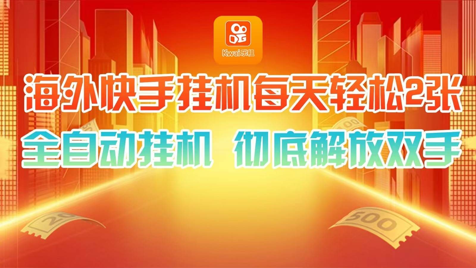 海外快手挂机，利用工具全自动看广告 ，每天轻松两三张-问小徐资源库