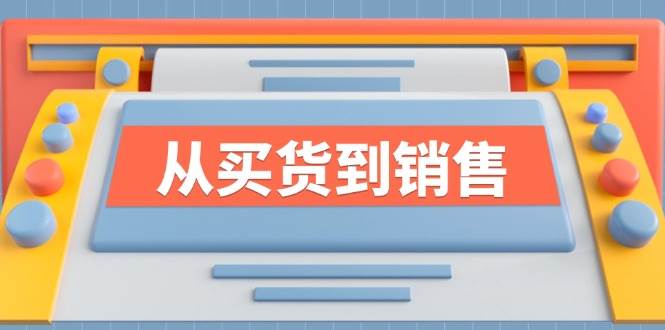 《从买货到销售》系列课，全方位提升你的时尚行业竞争力-问小徐资源库
