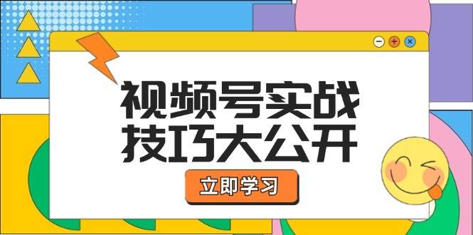 视频号实战技巧大公开：选题拍摄、运营推广、直播带货一站式学习-问小徐资源库