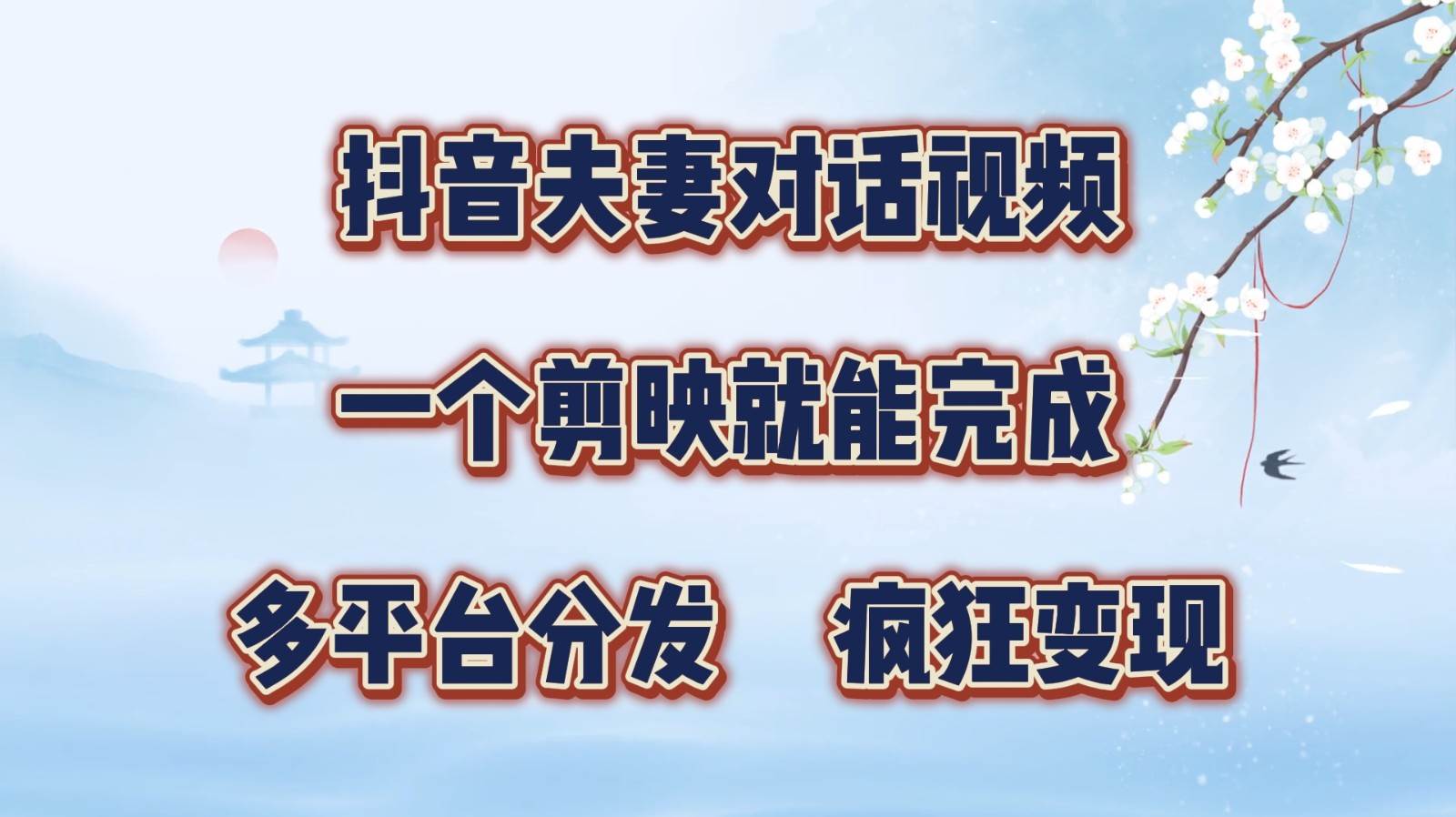 抖音夫妻对话视频，一个剪映就能完成，多平台分发，疯狂涨粉变现-问小徐资源库