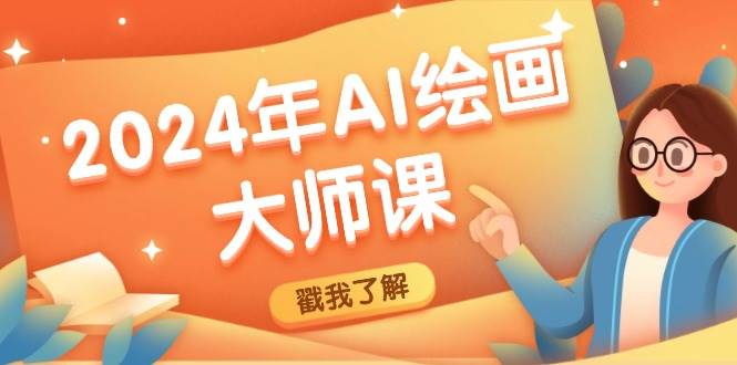 2024年AI绘画大师课：SD与MJ软件深度应用，打造个性化艺术作品-问小徐资源库