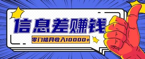 利用信息差玩赚各种破解软件，长期项目零门槛月收入10000+-问小徐资源库
