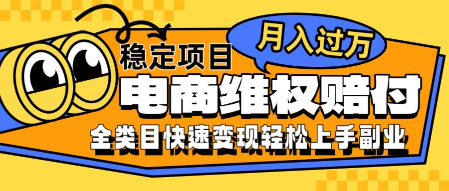 电商维权赔付全类目稳定月入过万可批量操作一部手机轻松小白-问小徐资源库