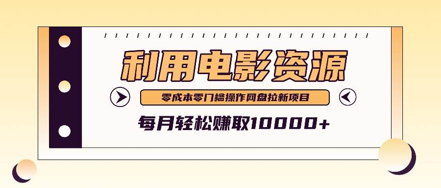 利用信息差操作电影资源，零成本高需求操作简单，每月轻松赚取10000+-问小徐资源库