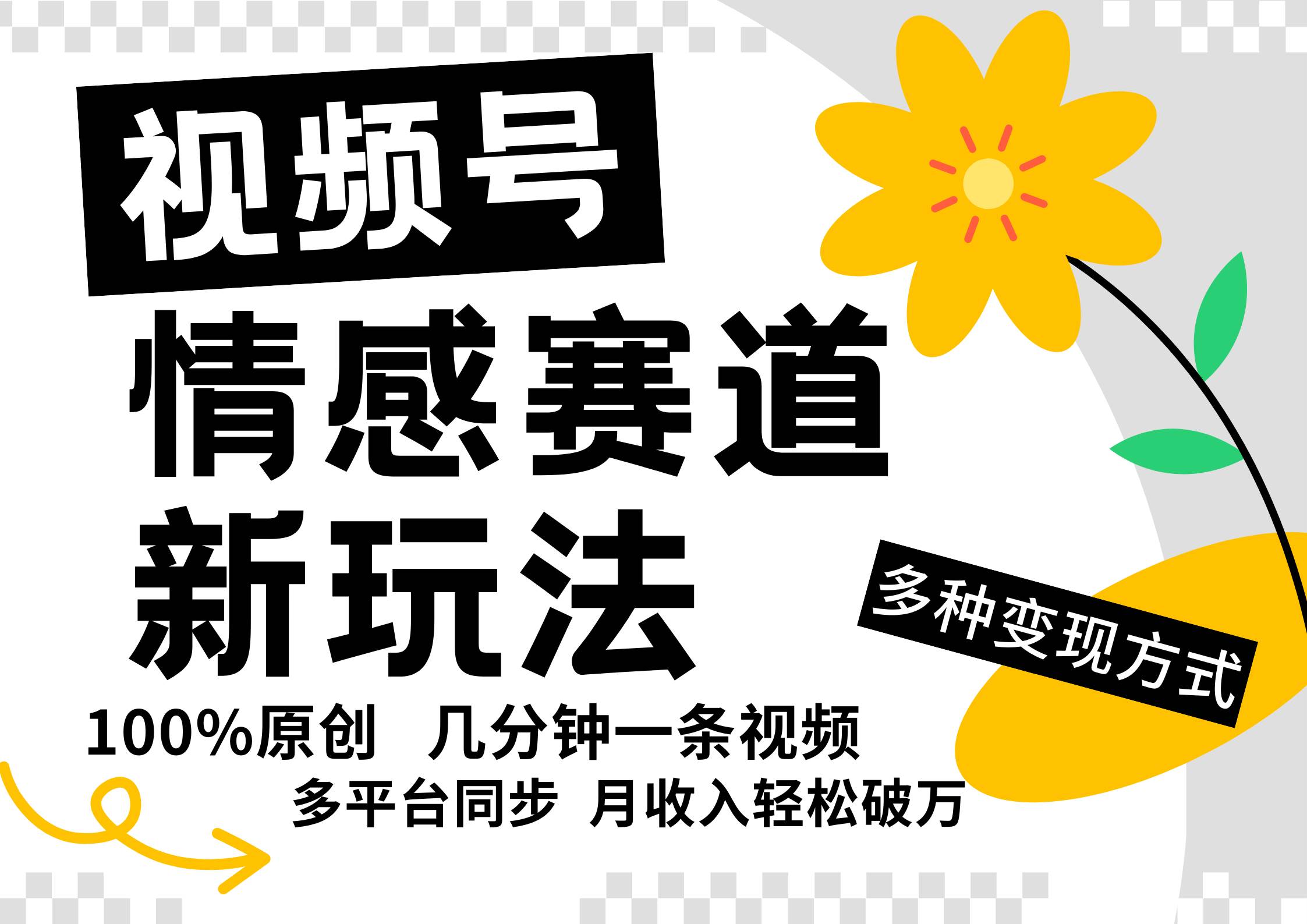 视频号情感赛道全新玩法，5分钟一条原创视频，操作简单易上手，日入500+-问小徐资源库