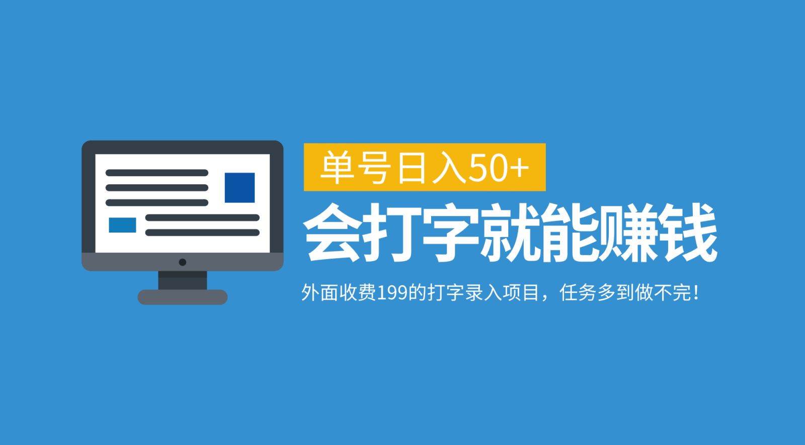 外面收费199的打字录入项目，单号日入50+，会打字就能赚钱，任务多到做不完！-问小徐资源库