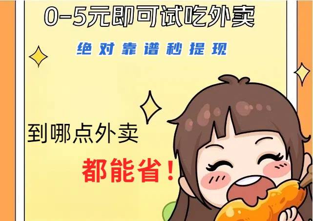 1~5元就可以吃一顿外卖，绝对靠谱秒提现，能省点钱就是点 省即赚-问小徐资源库