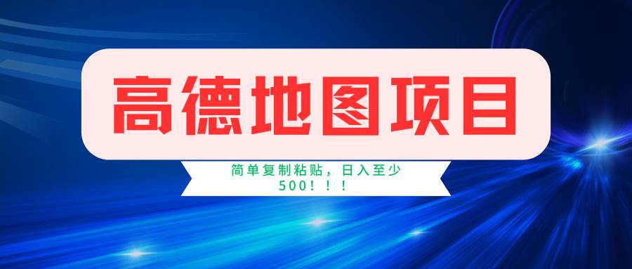 高德地图项目，一单两分钟4元，一小时120元，操作简单日入500+-问小徐资源库