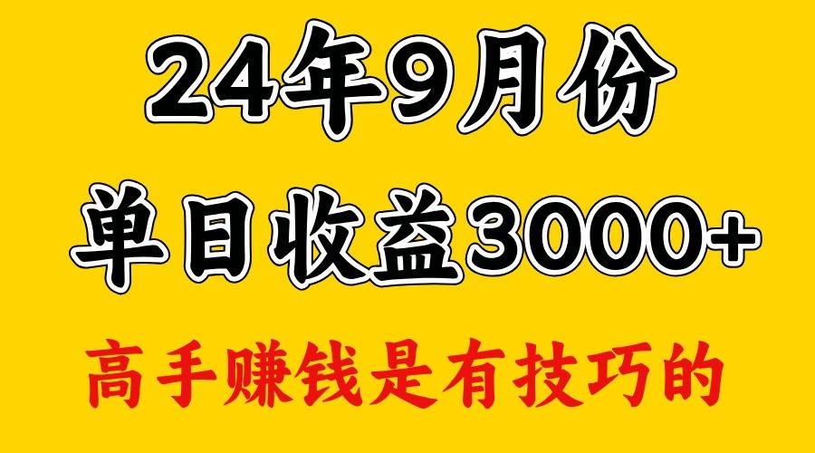 高手赚钱，一天3000多，没想到9月份还是依然很猛-问小徐资源库