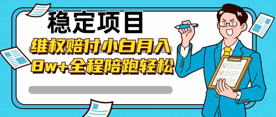 稳定项目维权赔付，小白月入8w+，轻松操作全程陪跑-问小徐资源库