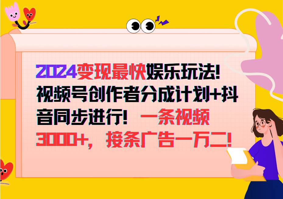 2024变现最快玩法，创作者分成计划+抖音同步进行！一条视频3000+，接条广告一万二！-问小徐资源库