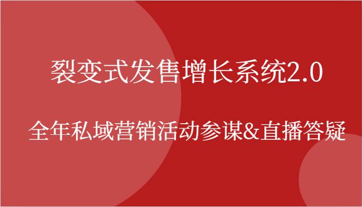 裂变式发售增长系统2.0，全年私域营销活动参谋&直播答疑-问小徐资源库