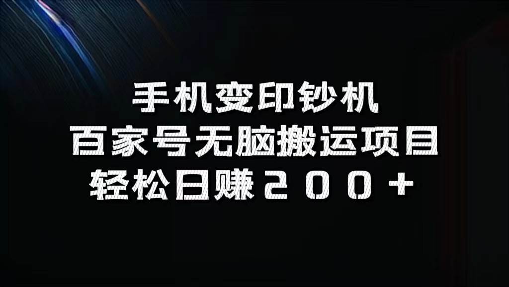 手机变印钞机：百家号无脑搬运项目，轻松日赚200+-问小徐资源库