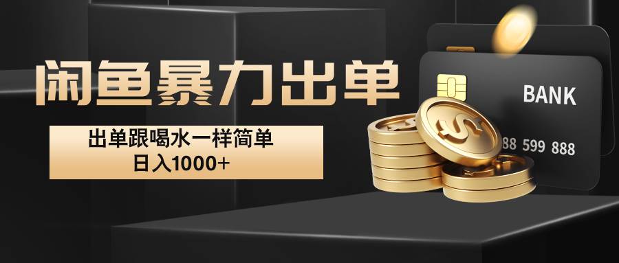 闲鱼暴力出单，出单跟喝水一样简单，日入1000+ -问小徐资源库