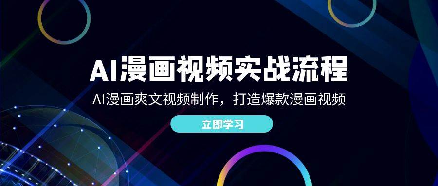 AI漫画视频实战流程：AI漫画爽文视频制作，打造爆款漫画视频-问小徐资源库