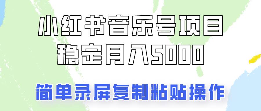 通过音乐号变现，简单的复制粘贴操作，实现每月5000元以上的稳定收入-问小徐资源库