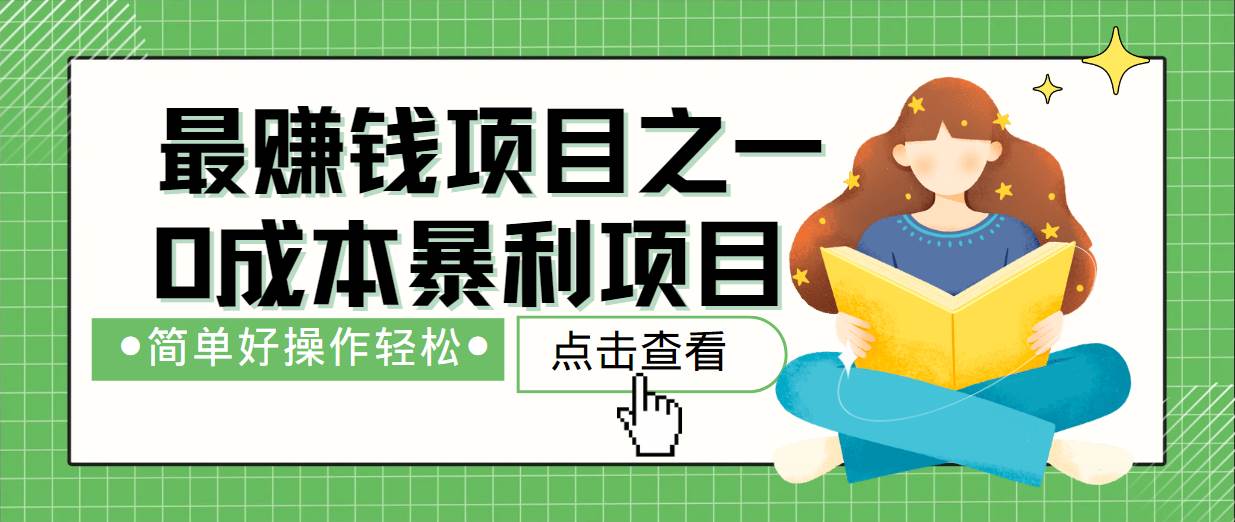最新赚钱项目之一，简单操作，冷门长久项目-问小徐资源库