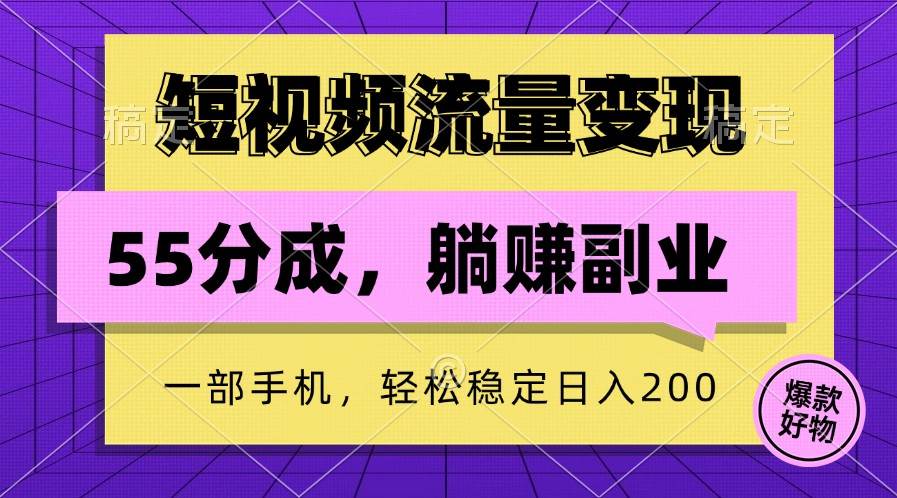 短视频流量变现，一部手机躺赚项目,轻松稳定日入200-问小徐资源库