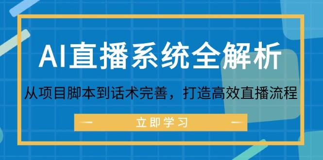 AI直播系统全解析：从项目脚本到话术完善，打造高效直播流程-问小徐资源库