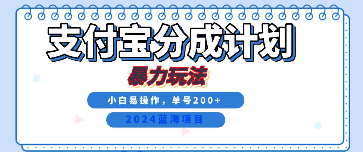 2024最新冷门项目，支付宝视频分成计划，直接粗暴搬运，日入2000+，有手就行！-问小徐资源库