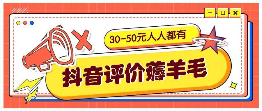 抖音评价薅羊毛，30-50元，邀请一个20元，人人都有！【附入口】-问小徐资源库