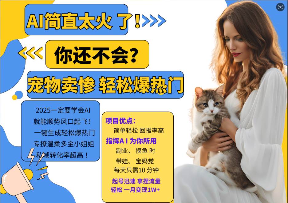 AI热门项目  动物打工视频搬砖   一键生成轻松爆热门 专撩温柔多金小姐姐 私域变先1W+-问小徐资源库