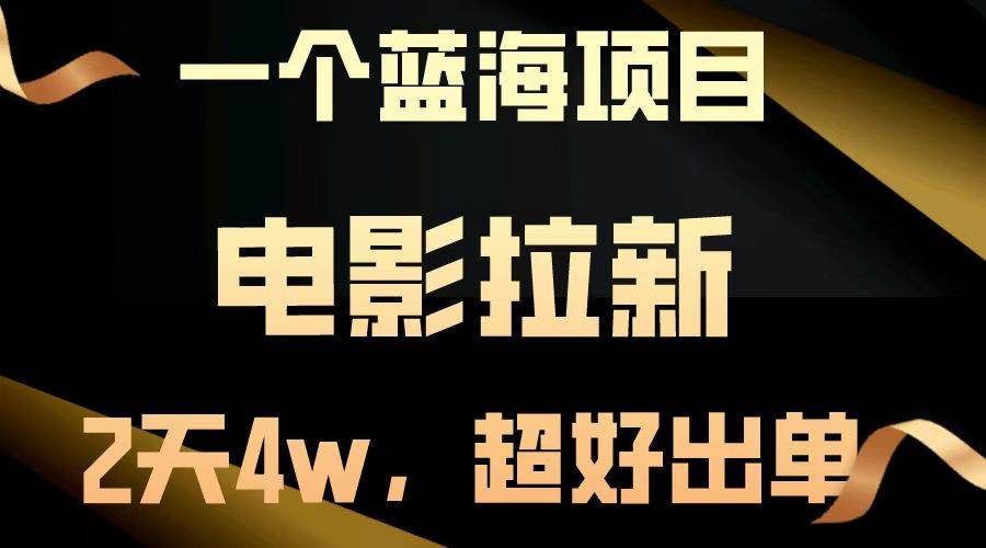 【蓝海项目】电影拉新，两天搞了近4w，超好出单，直接起飞-问小徐资源库