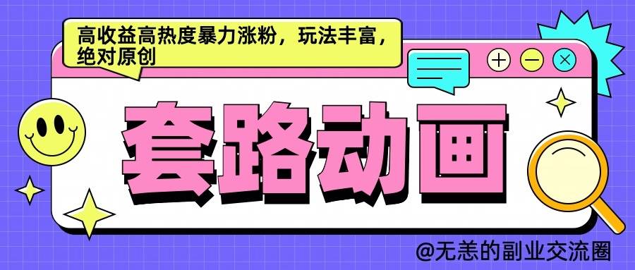 AI动画制作套路对话，高收益高热度暴力涨粉，玩法丰富，绝对原创-问小徐资源库