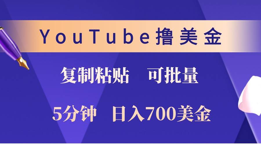 YouTube复制粘贴撸美金，5分钟熟练，1天收入700美金！收入无上限，可批量！-问小徐资源库