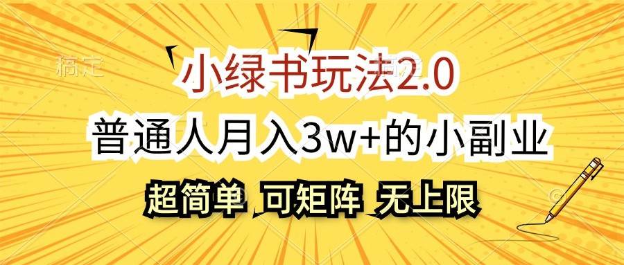 小绿书玩法2.0，超简单，普通人月入3w+的小副业，可批量放大-问小徐资源库
