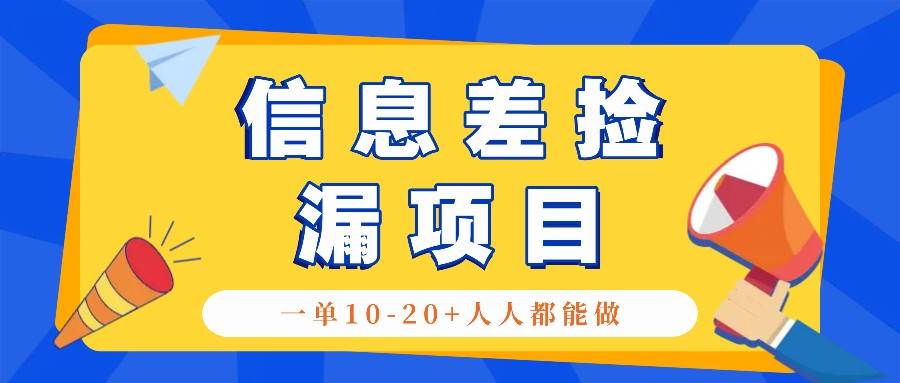 回收信息差捡漏项目，利用这个玩法一单10-20+。用心做一天300！-问小徐资源库