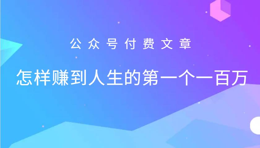 某公众号付费文章：怎么样才能赚到人生的第一个一百万-问小徐资源库