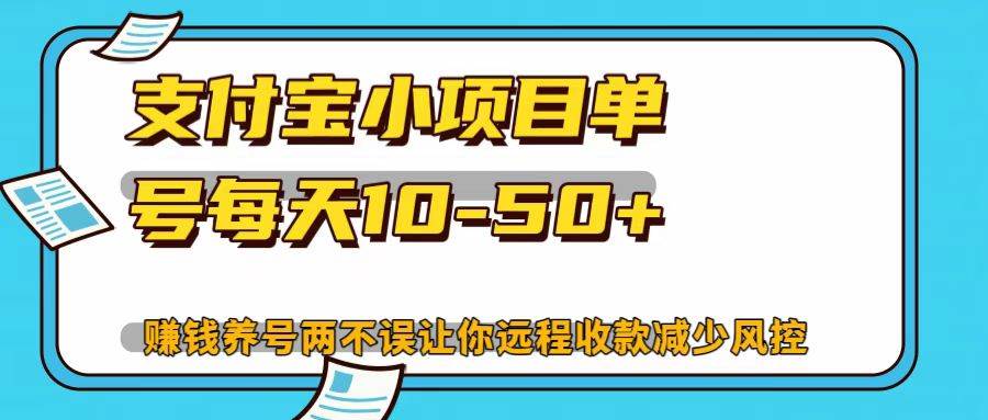 支付宝小项目，单号每天10-50+-问小徐资源库