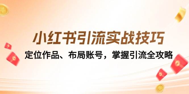 小红书引流实战技巧：定位作品、布局账号，掌握引流全攻略-问小徐资源库
