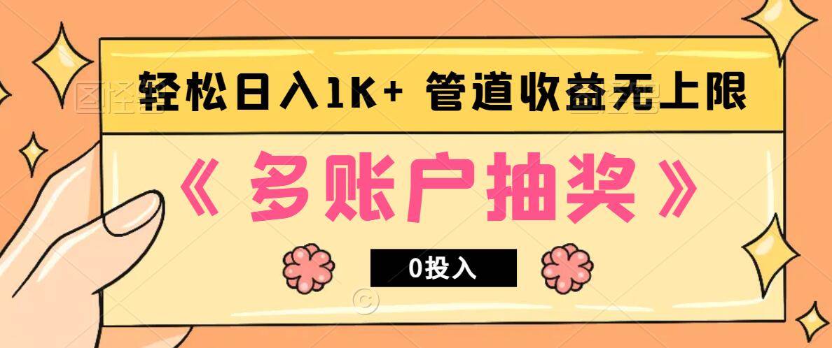 多账号抽奖，0投入也能赚收益，轻松日入1k+，管道收益无上限-问小徐资源库