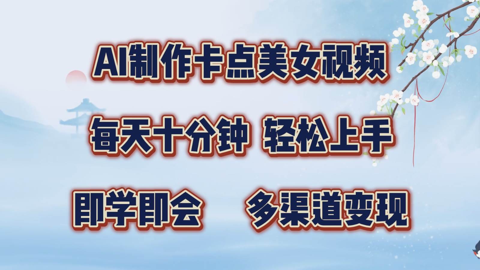 AI制作卡点美女视频，每天十分钟，轻松上手，即学即会，多渠道变现-问小徐资源库