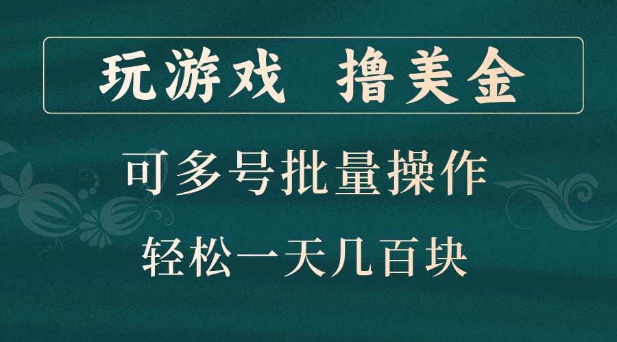 玩游戏撸美金，可多号批量操作，边玩边赚钱，一天几百块轻轻松松！-问小徐资源库