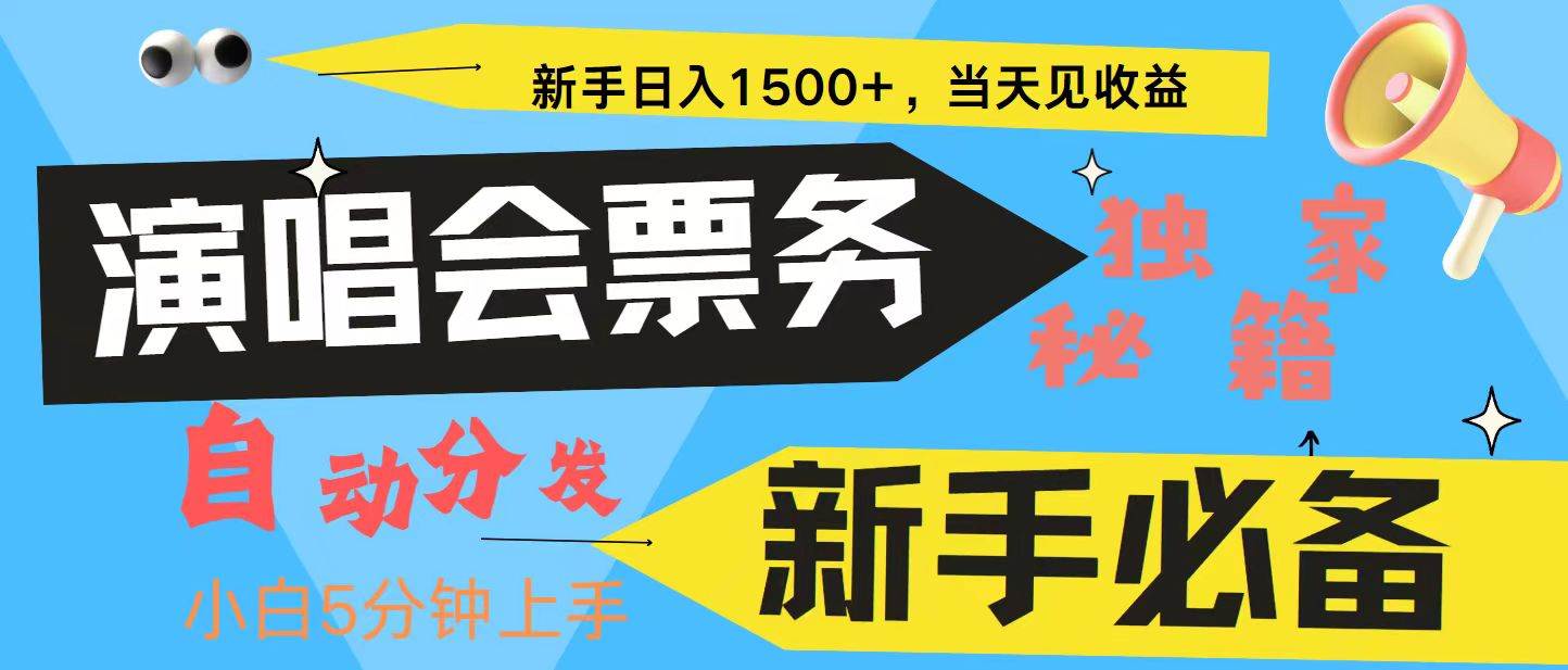 新手3天获利8000+ 普通人轻松学会， 从零教你做演唱会， 高额信息差项目-问小徐资源库