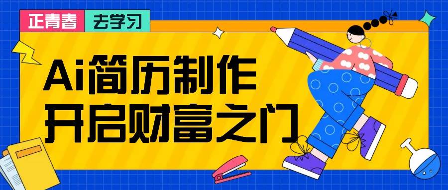 拆解AI简历制作项目， 利用AI无脑产出 ，小白轻松日200+ 【附简历模板】-问小徐资源库