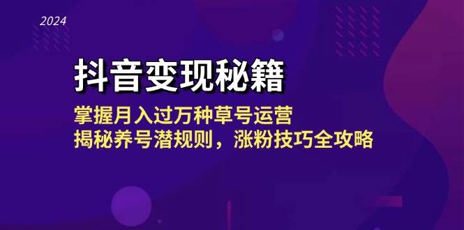 抖音变现秘籍：掌握月入过万种草号运营，揭秘养号潜规则，涨粉技巧全攻略-问小徐资源库