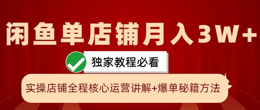 闲鱼单店铺月入3W+实操展示，爆单核心秘籍，一学就会-问小徐资源库