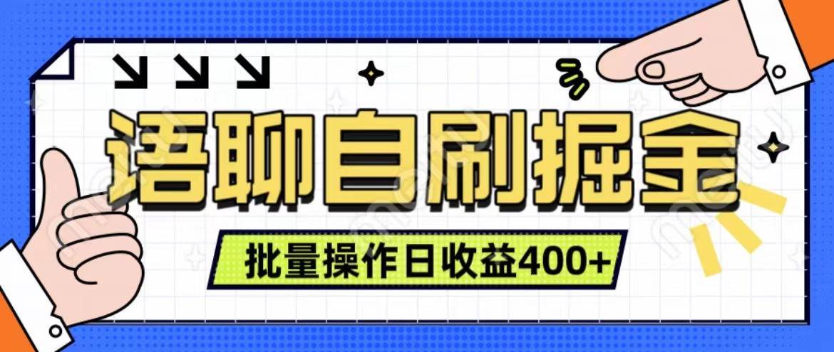 语聊自刷掘金项目 单人操作日入400+ 实时见收益项目 亲测稳定有效-问小徐资源库