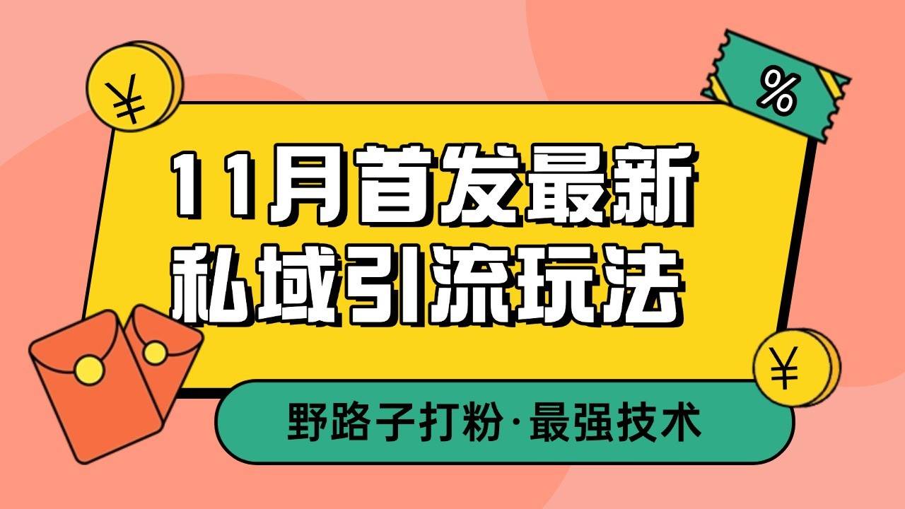 11月首发最新私域引流玩法，自动克隆爆款一键改写截流自热一体化 日引300+精准粉-问小徐资源库
