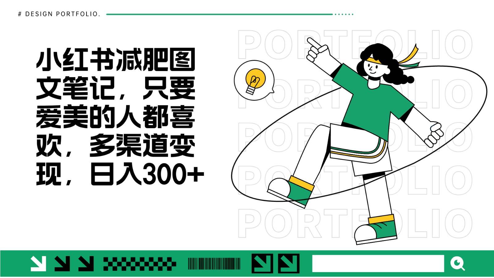 减肥图文笔记，只要爱美的人都喜欢，制作简单，小白也能如入300+-问小徐资源库