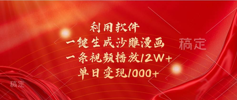 利用软件一键生成沙雕漫画，一条视频播放12W+，单日变现1000+-问小徐资源库